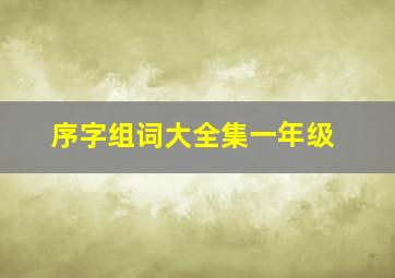 序字组词大全集一年级