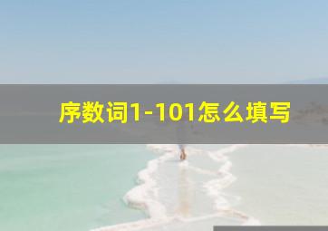 序数词1-101怎么填写