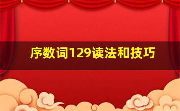 序数词129读法和技巧