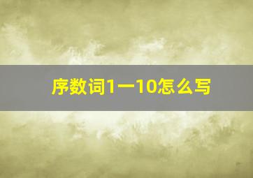 序数词1一10怎么写