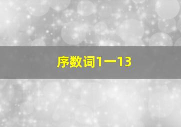 序数词1一13