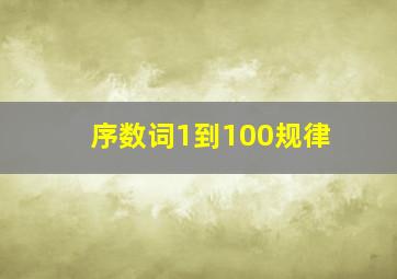 序数词1到100规律