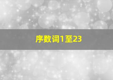 序数词1至23