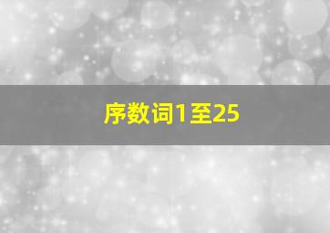 序数词1至25