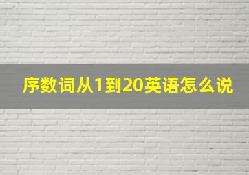 序数词从1到20英语怎么说