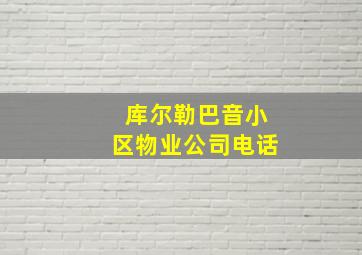 库尔勒巴音小区物业公司电话