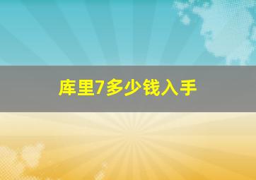 库里7多少钱入手