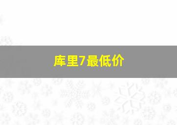 库里7最低价