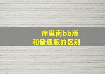 库里南bb版和普通版的区别