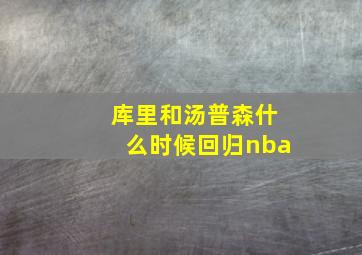 库里和汤普森什么时候回归nba