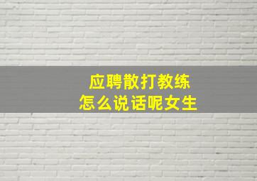 应聘散打教练怎么说话呢女生