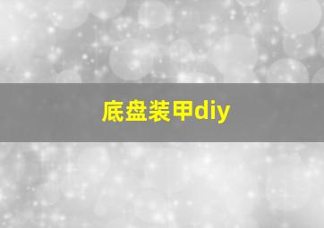 底盘装甲diy