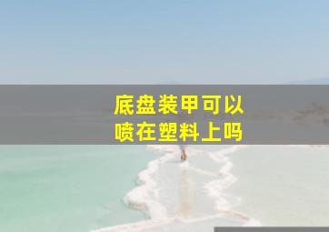 底盘装甲可以喷在塑料上吗