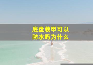 底盘装甲可以防水吗为什么