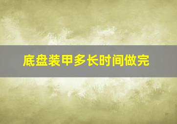 底盘装甲多长时间做完