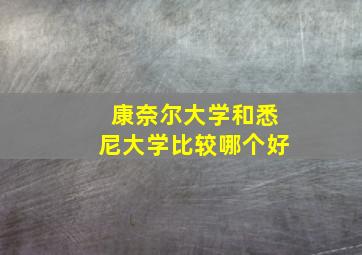 康奈尔大学和悉尼大学比较哪个好