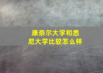 康奈尔大学和悉尼大学比较怎么样