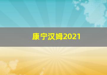 康宁汉姆2021