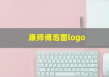 康师傅泡面logo