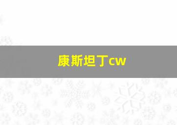 康斯坦丁cw