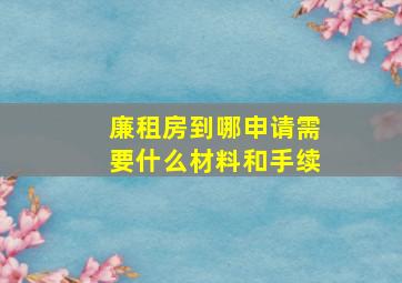 廉租房到哪申请需要什么材料和手续