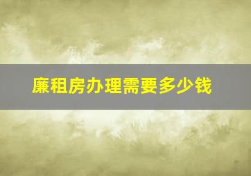 廉租房办理需要多少钱