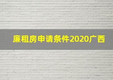 廉租房申请条件2020广西