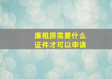 廉租房需要什么证件才可以申请