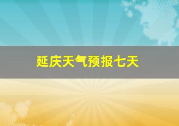 延庆天气预报七天