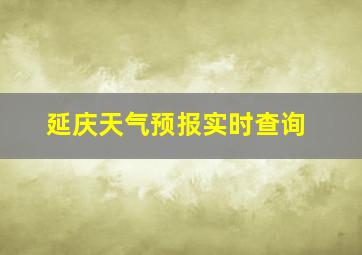 延庆天气预报实时查询