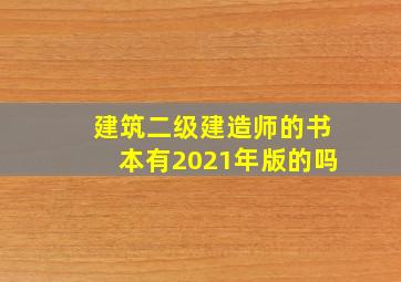 建筑二级建造师的书本有2021年版的吗