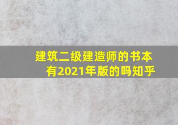 建筑二级建造师的书本有2021年版的吗知乎