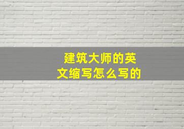 建筑大师的英文缩写怎么写的