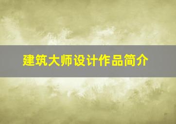 建筑大师设计作品简介