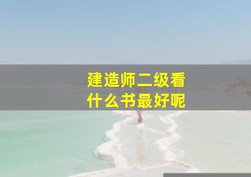 建造师二级看什么书最好呢