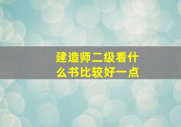 建造师二级看什么书比较好一点