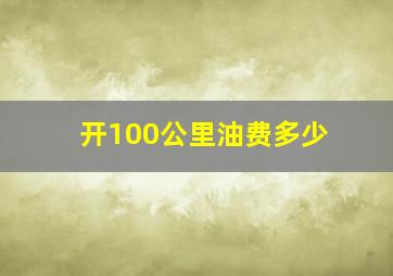 开100公里油费多少