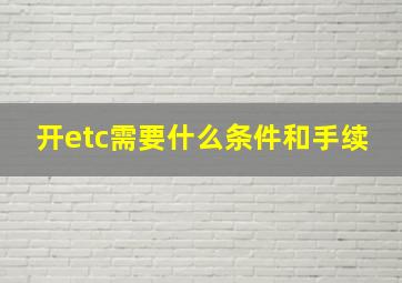 开etc需要什么条件和手续