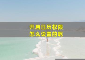 开启日历权限怎么设置的呢