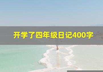 开学了四年级日记400字