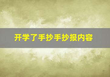 开学了手抄手抄报内容