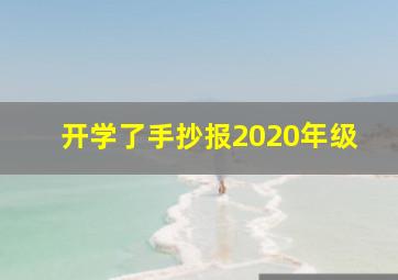 开学了手抄报2020年级