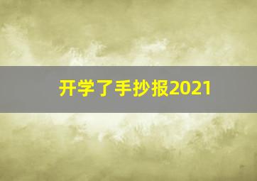 开学了手抄报2021