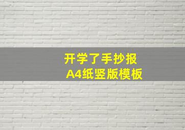 开学了手抄报A4纸竖版模板