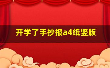 开学了手抄报a4纸竖版