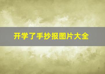 开学了手抄报图片大全