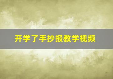 开学了手抄报教学视频