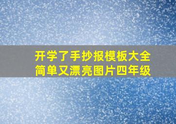 开学了手抄报模板大全简单又漂亮图片四年级