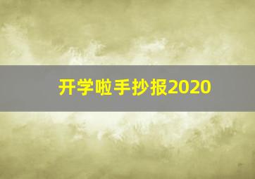 开学啦手抄报2020