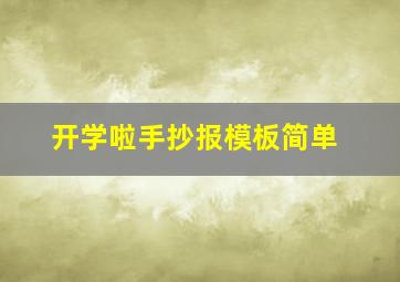 开学啦手抄报模板简单